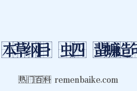 本草纲目·虫四·蜚蠊造句是什么意思的图片